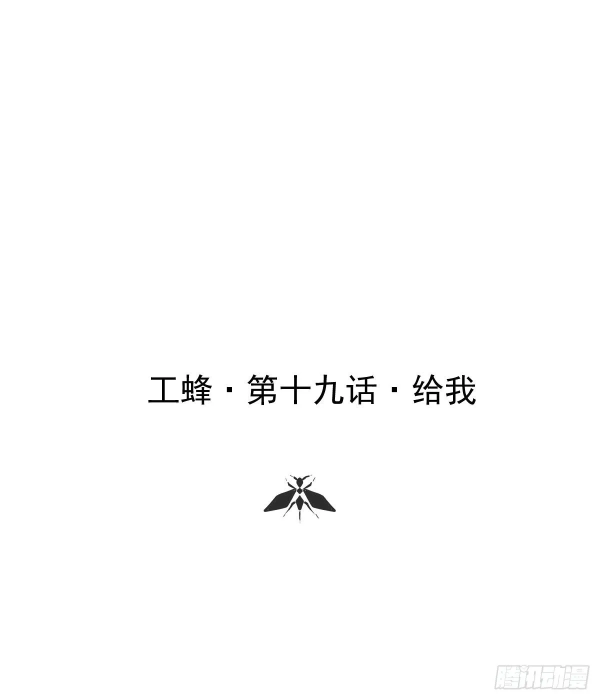 第二十话  给我0