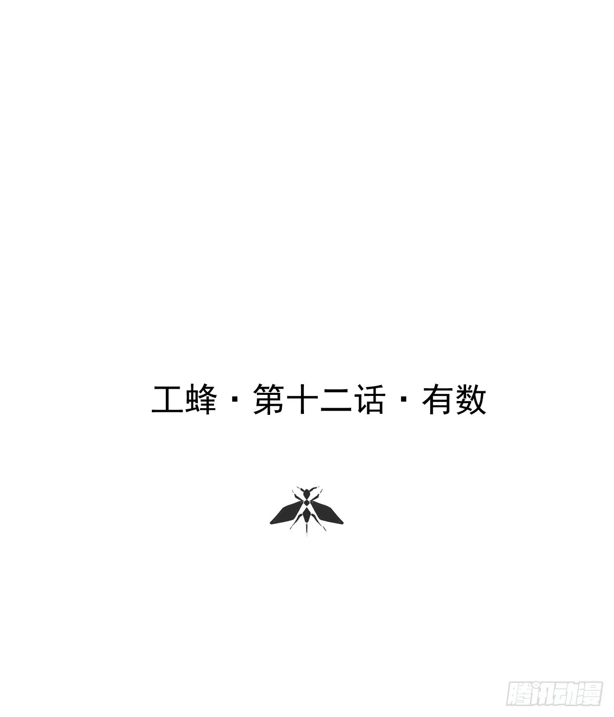 第十二话  有数0