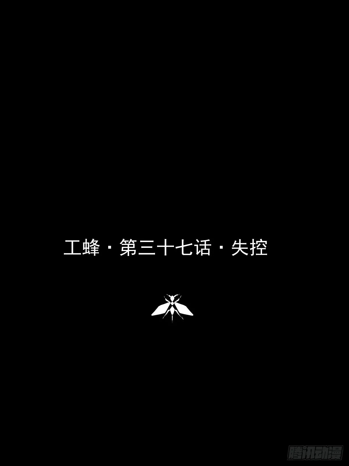 第三十七话  失控0