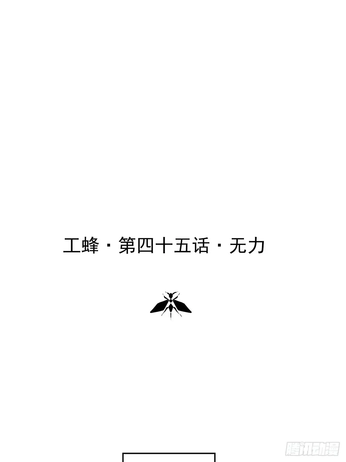 第四十五话  无力0