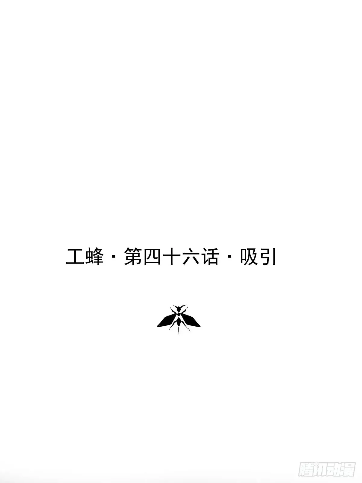 第四十六话  吸引0