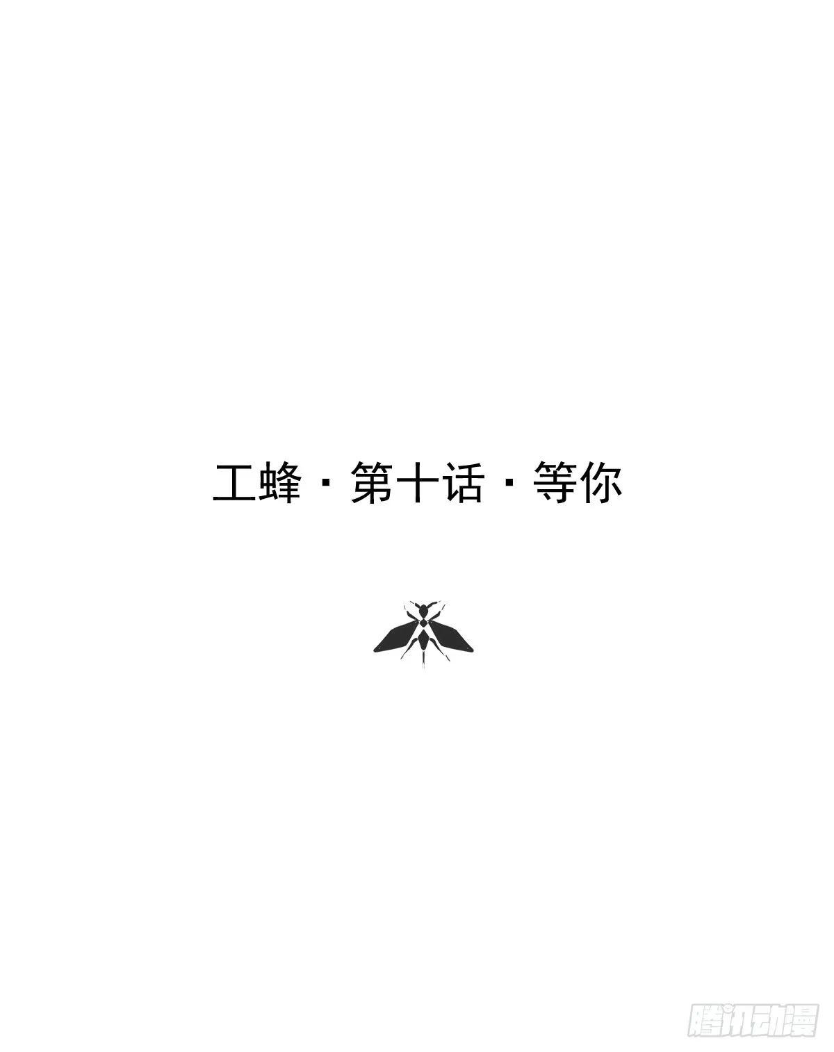 第十话  等你0