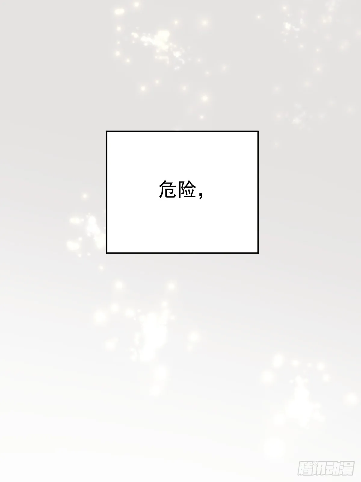 第十五话  危险33
