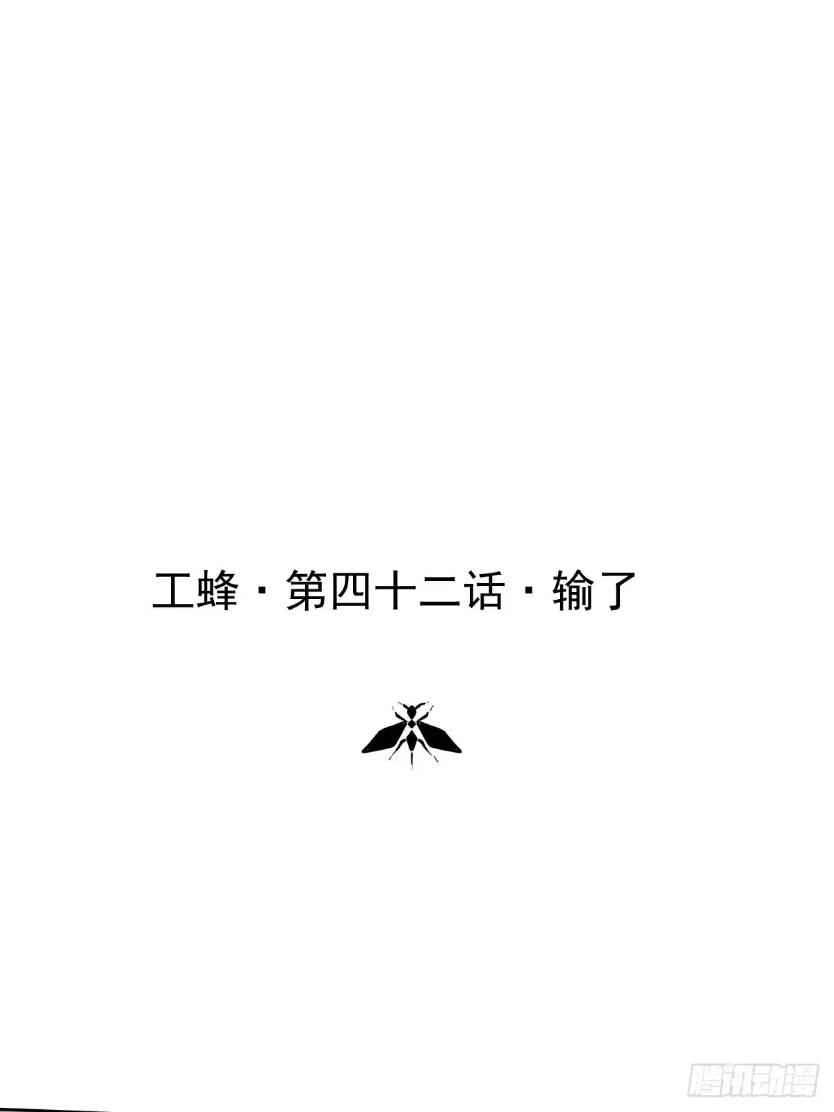 第四十二话  输了0