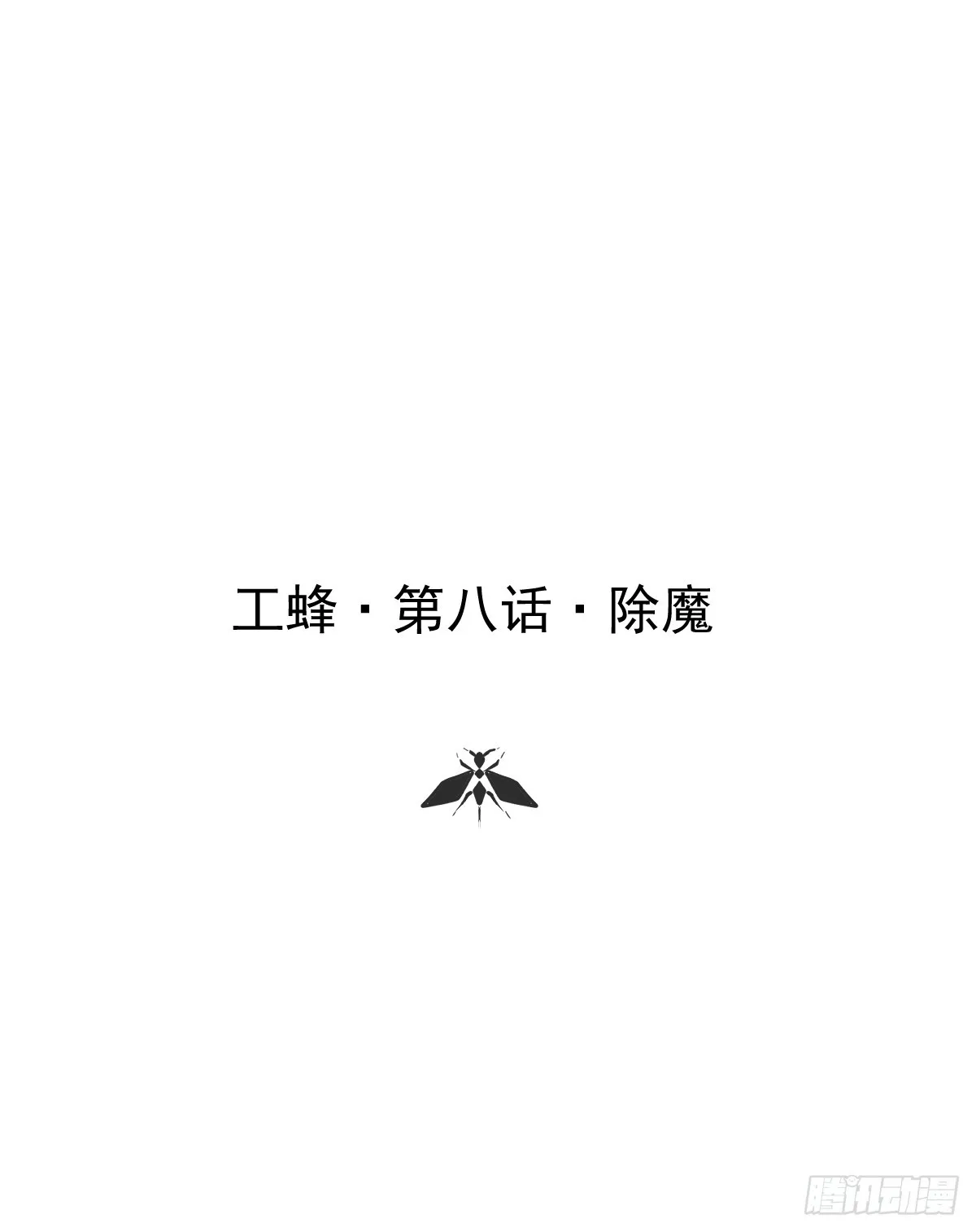 第八话  除魔0