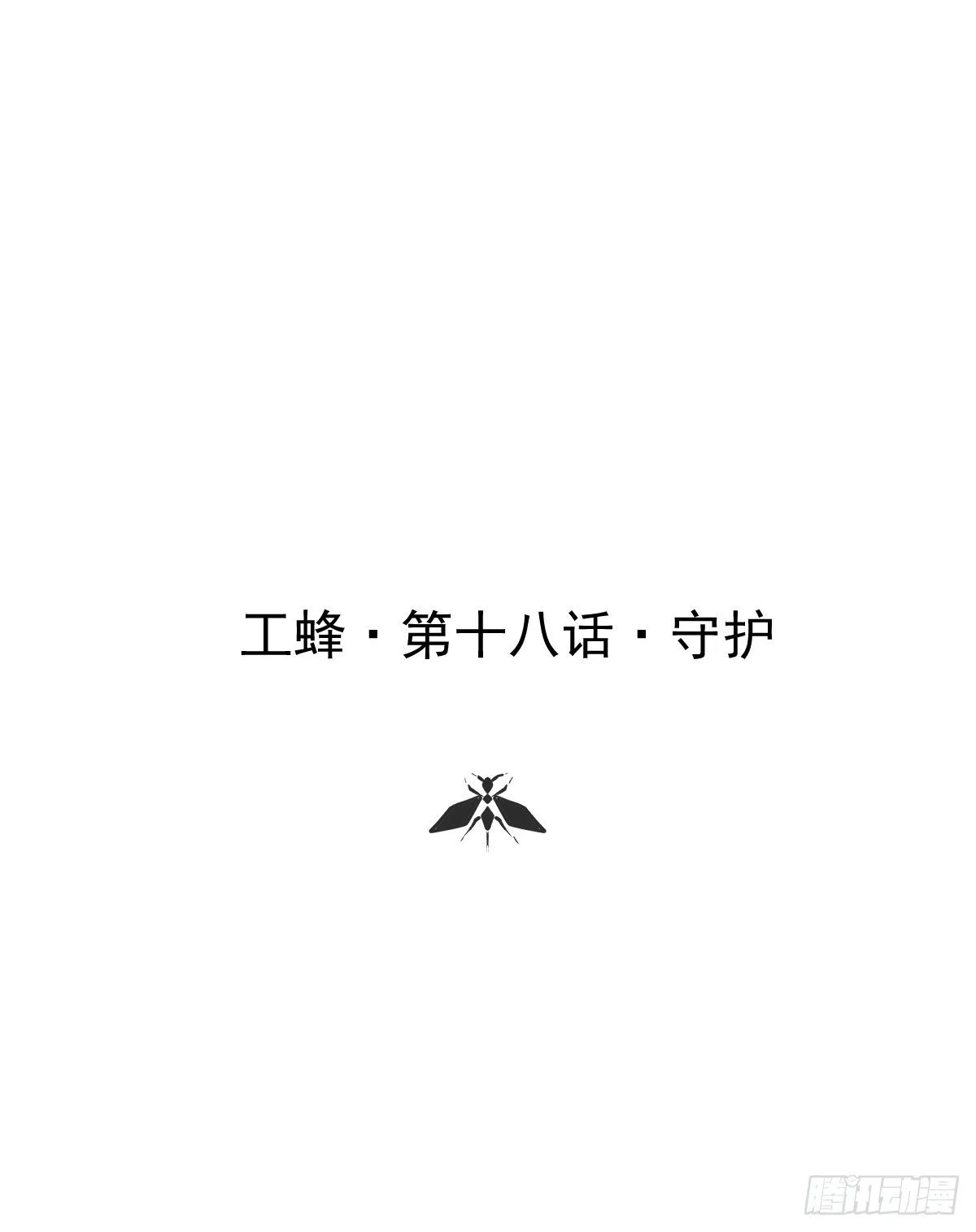 第十八话  守护0