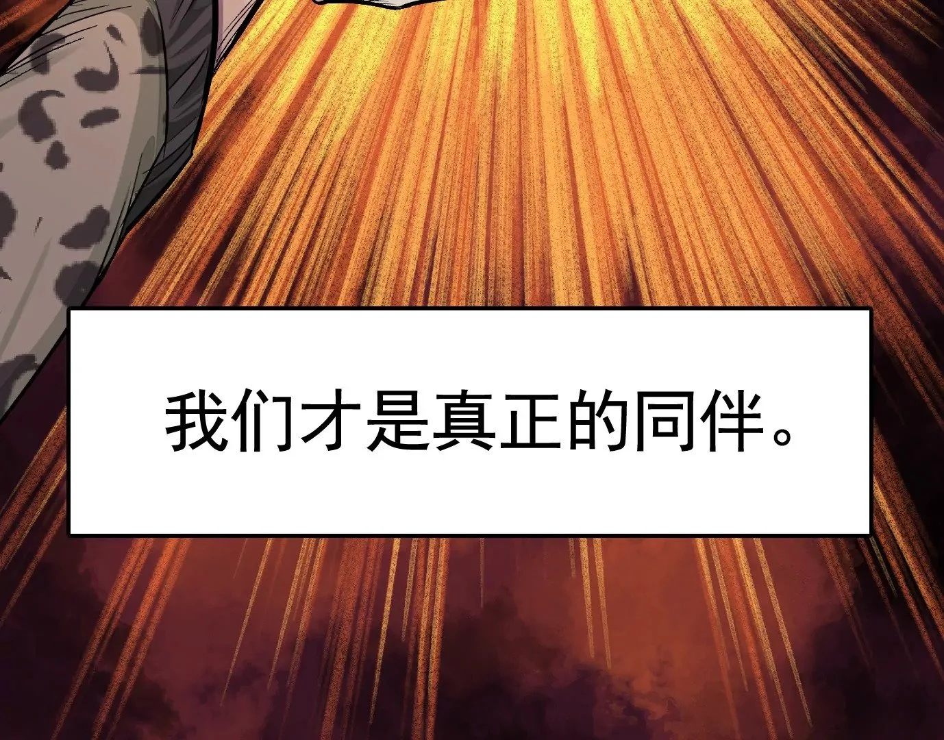 真正的同伴136