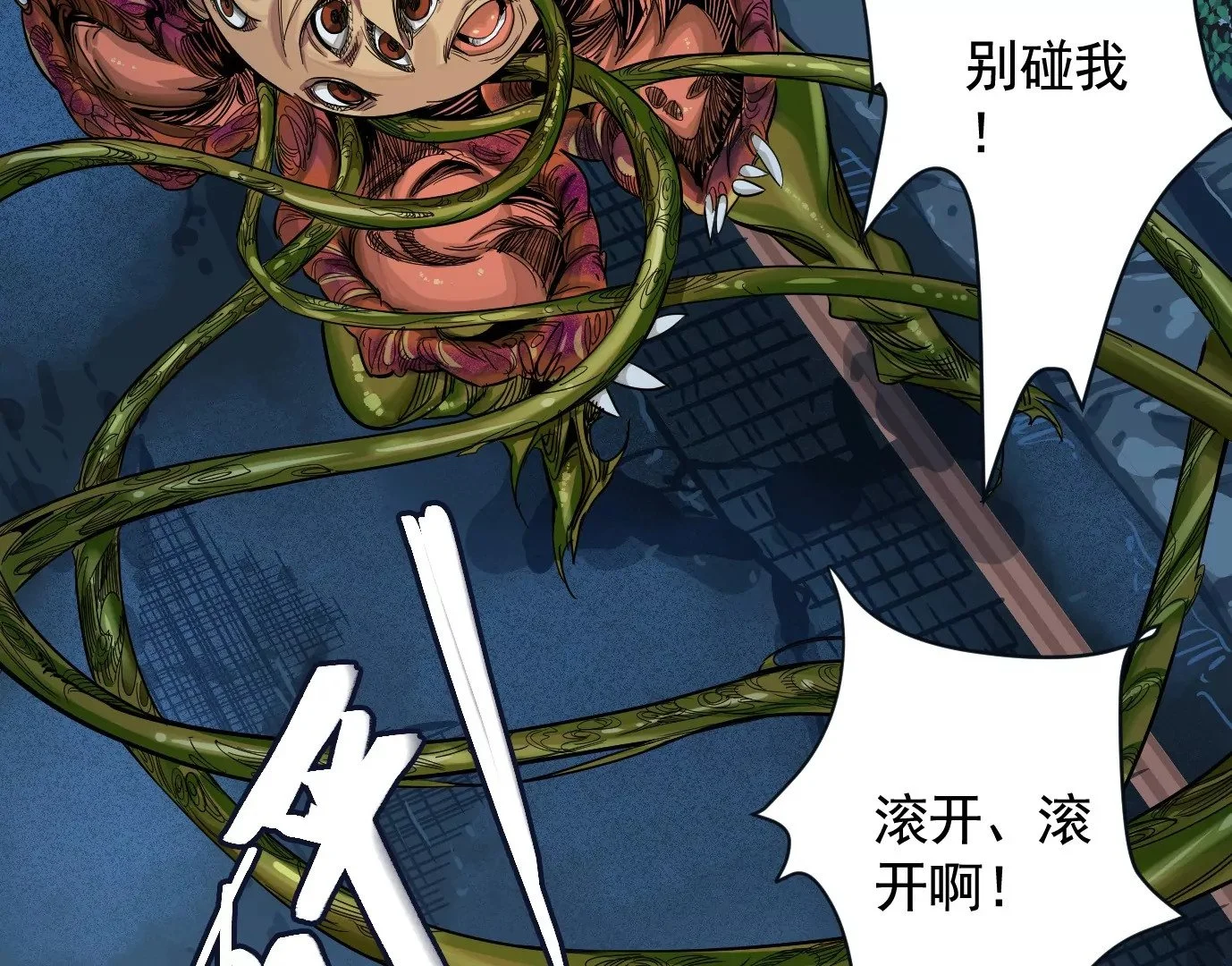 食人花21