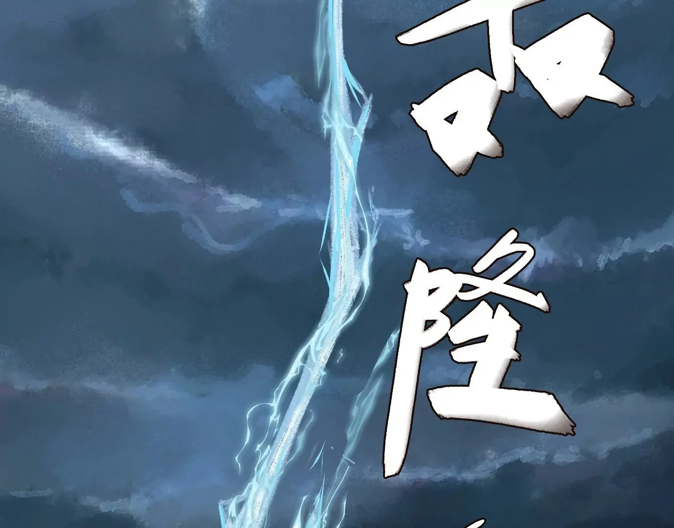 天降神兵90