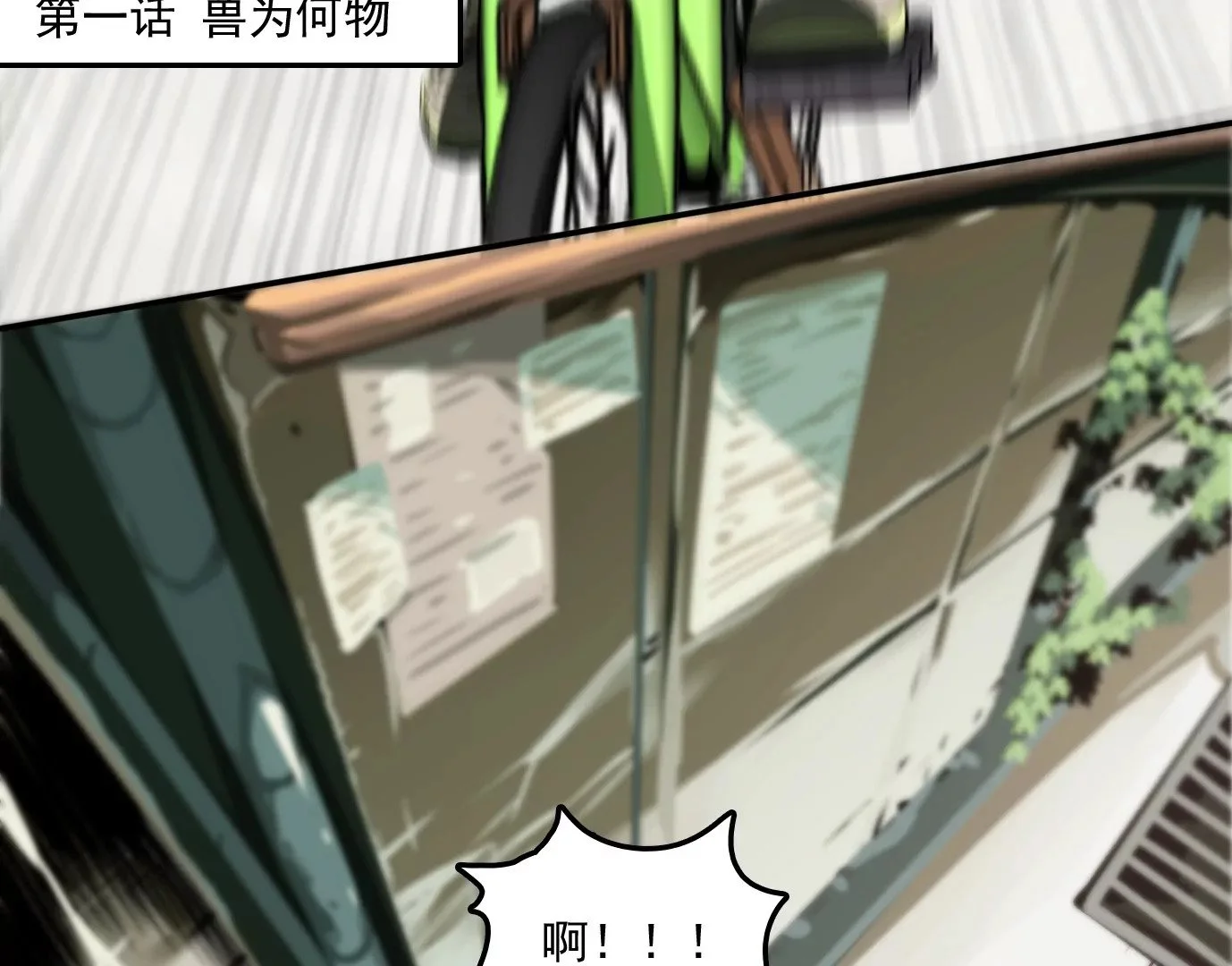 兽为何物20