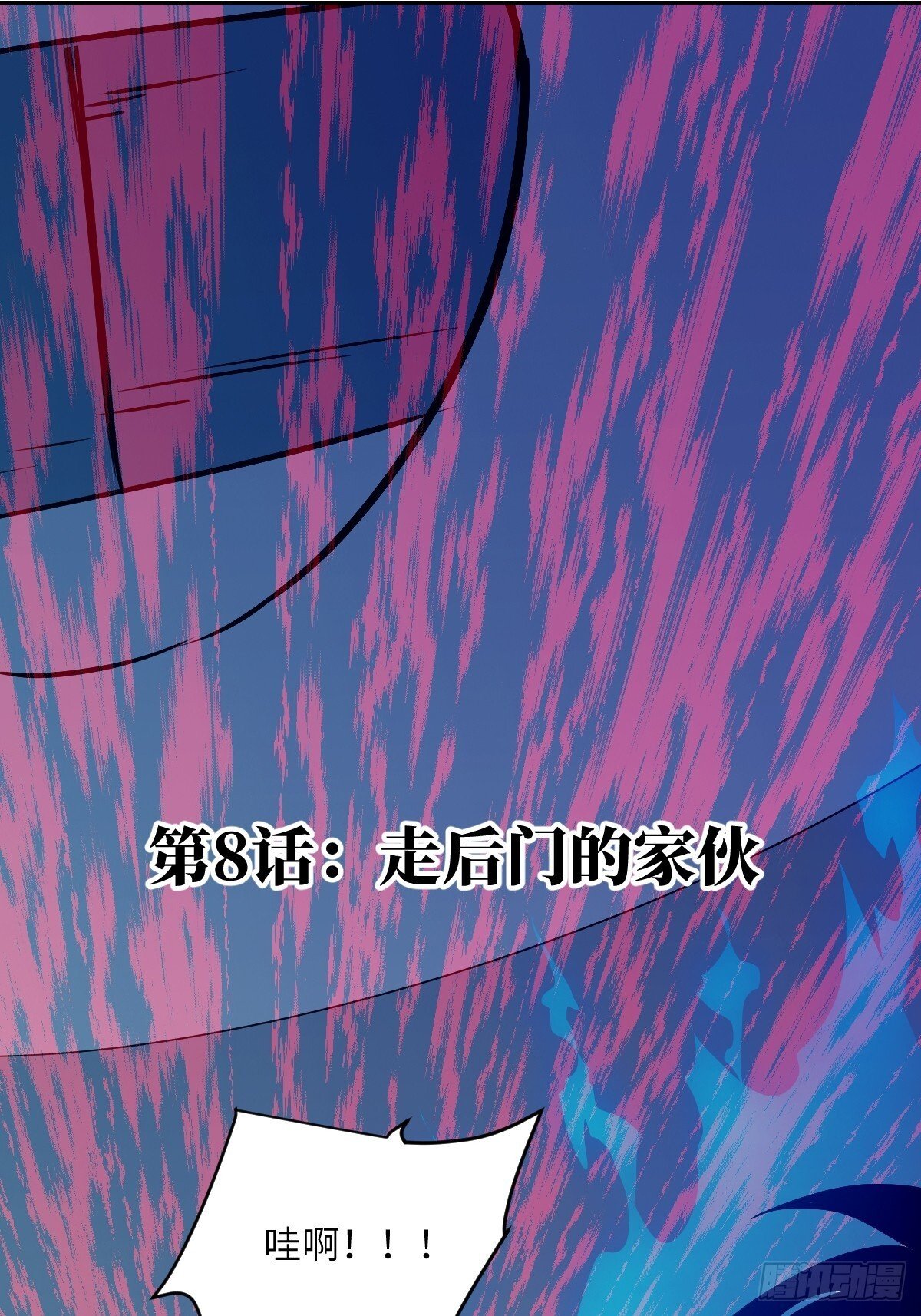 008 走后门的家伙0