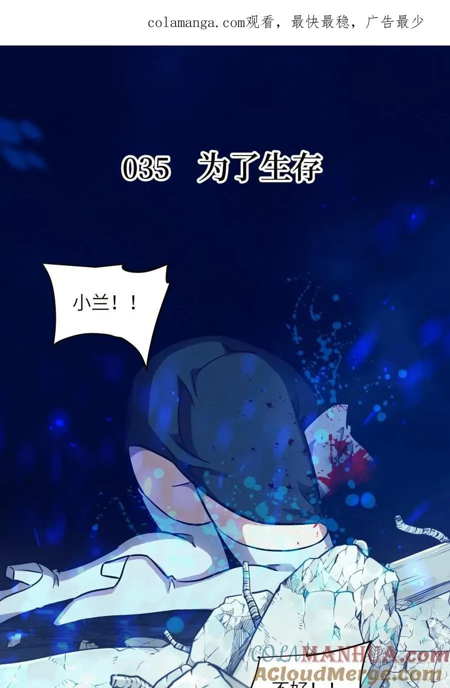 035 为了生存0