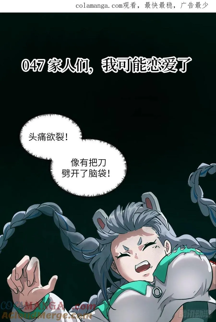 047 家人们，我可能恋爱了0