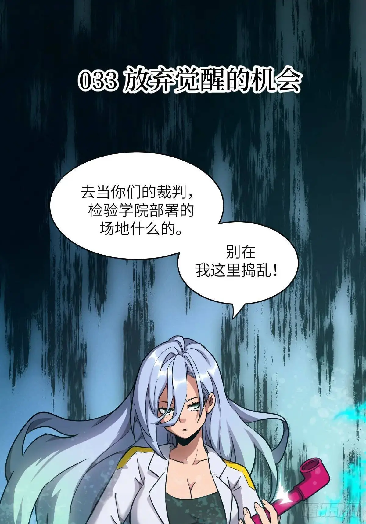 033 放弃觉醒的机会0