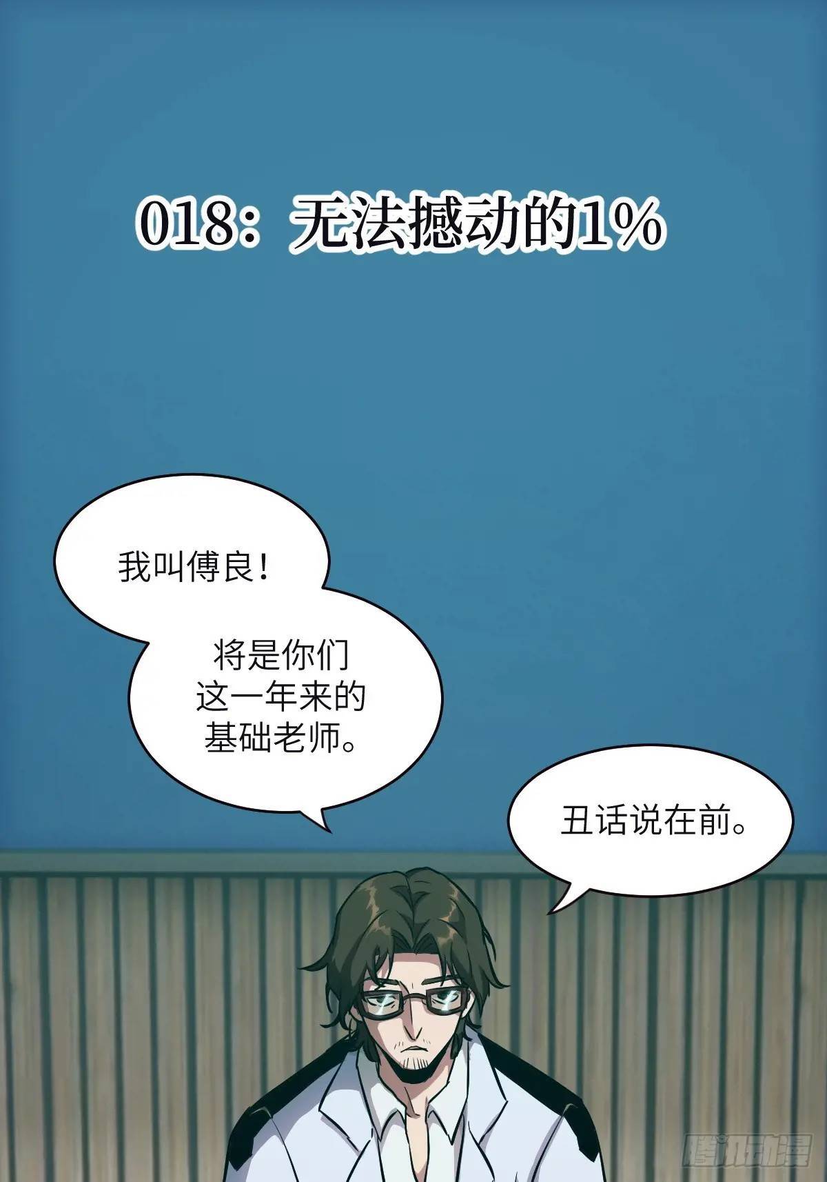 018 无法撼动的1%0
