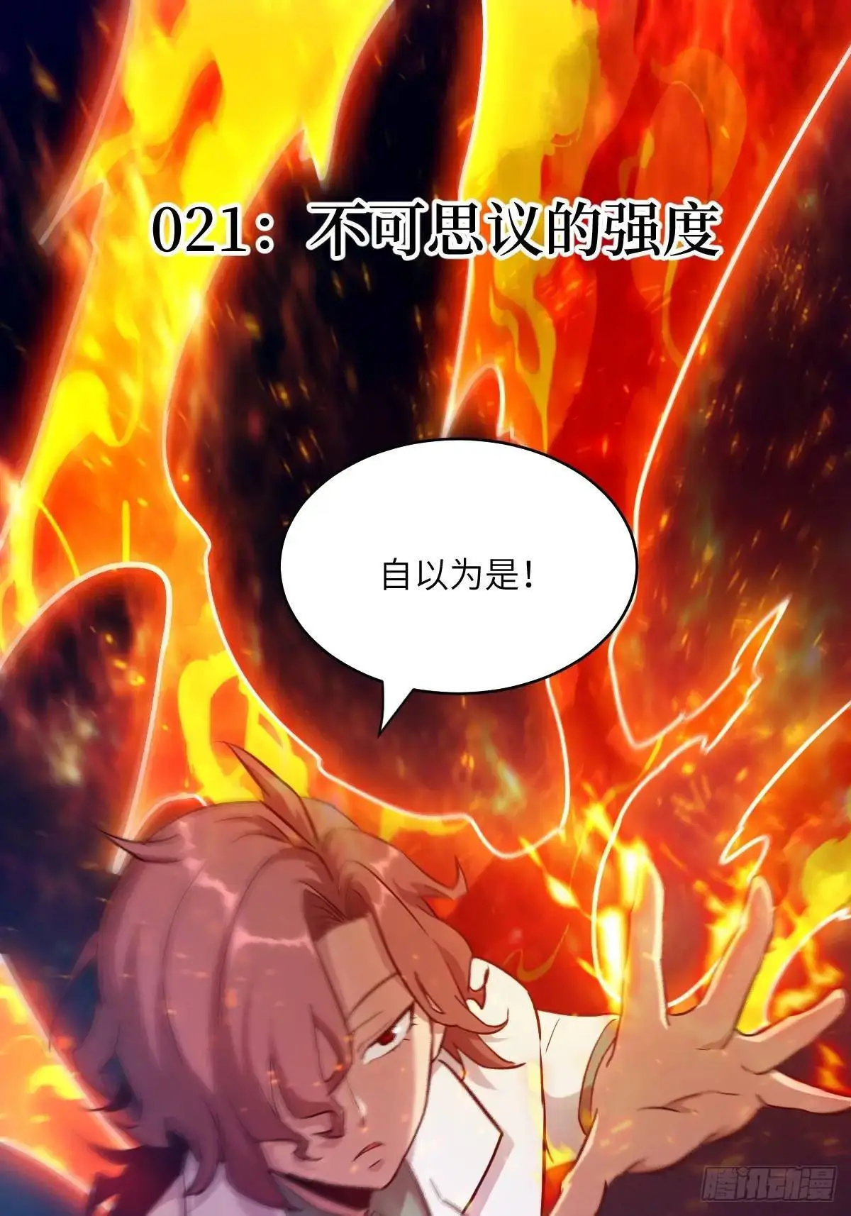 021 不可思议的强度0
