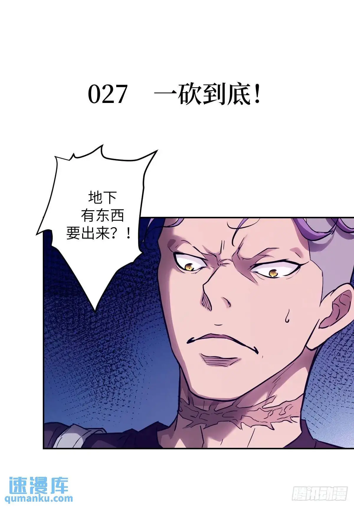 027 一砍到底！0