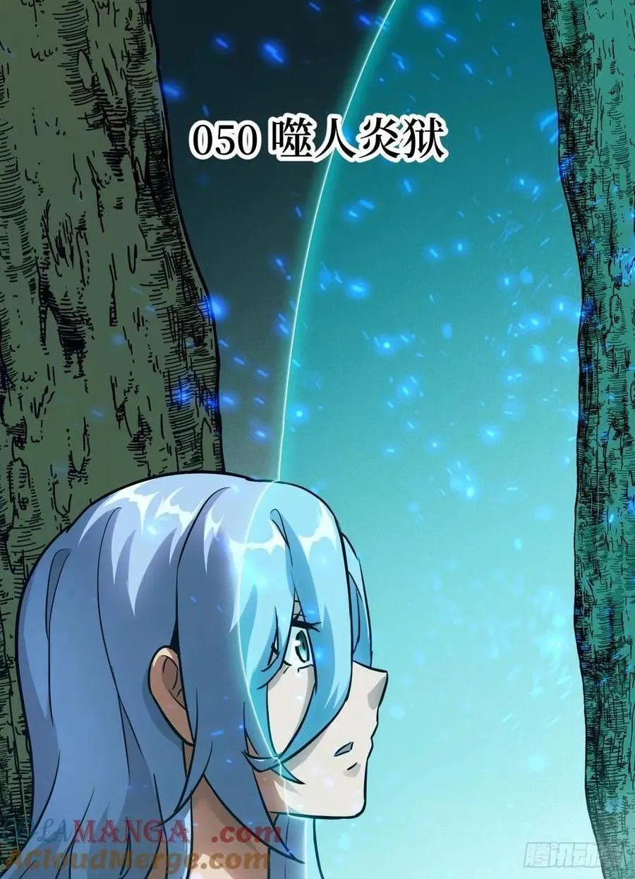 050 噬人炎狱0