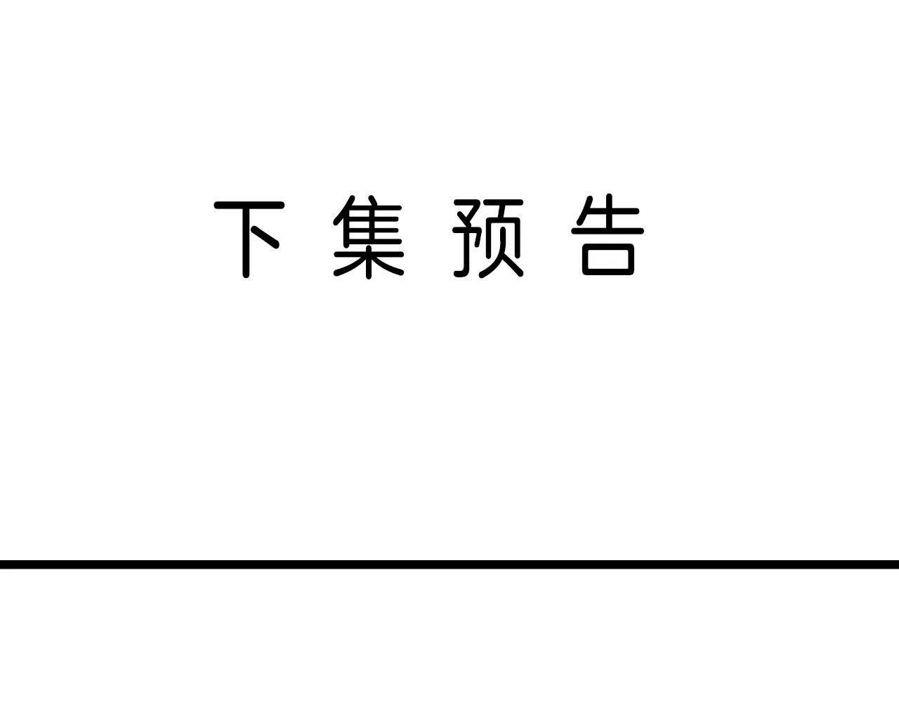第33话 我以为你不理我了83