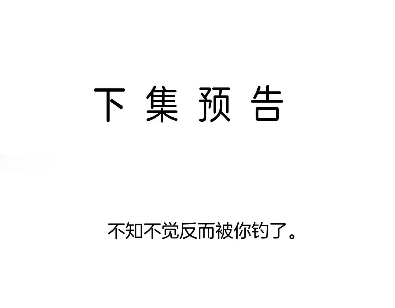 第27话 不能让小鱼仔饿着肚子睡觉106