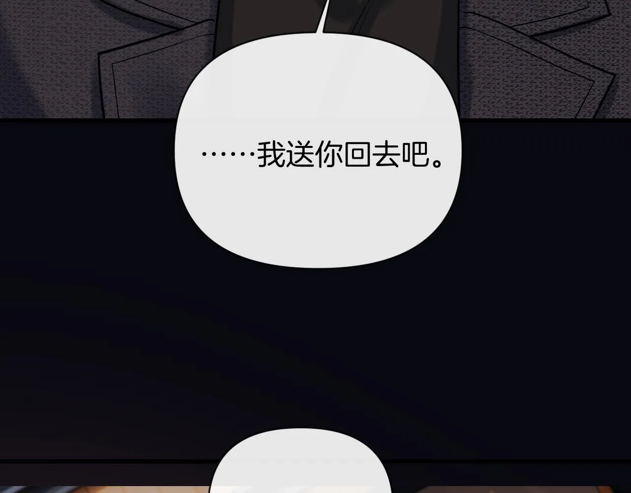 第36话 我送你回去吧？10