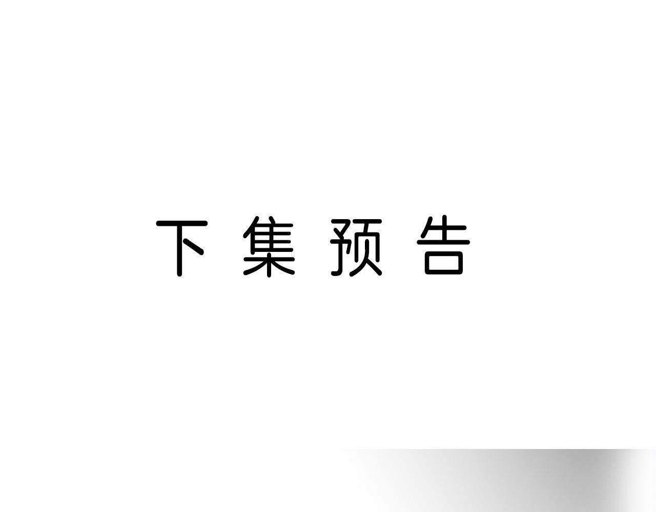 第10话 盛羡私藏她的唇印！94