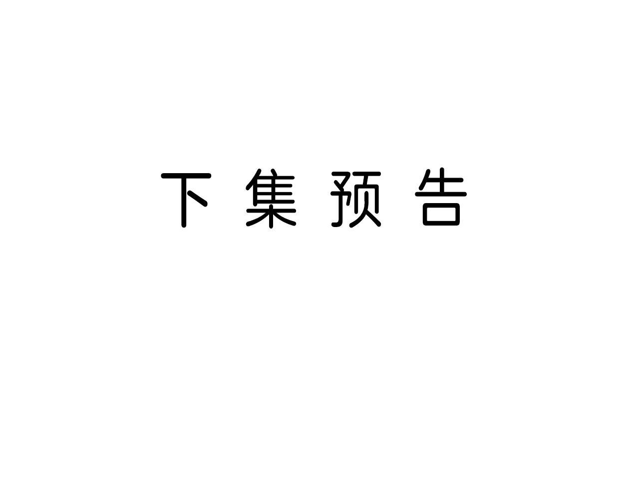第6话 赶紧喝了！听话104