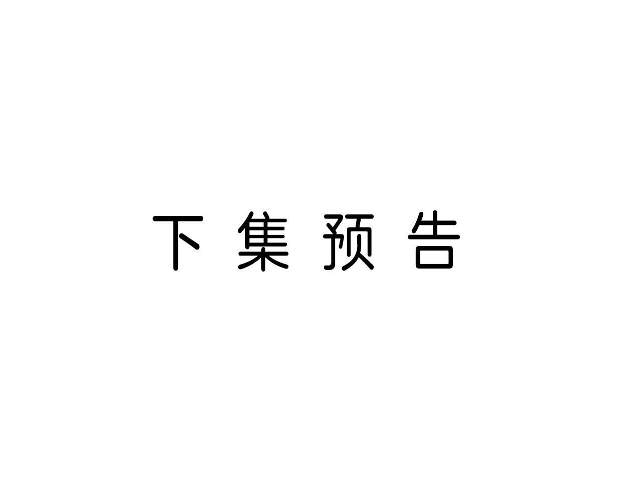 第4话 果然是我看上的男人！102