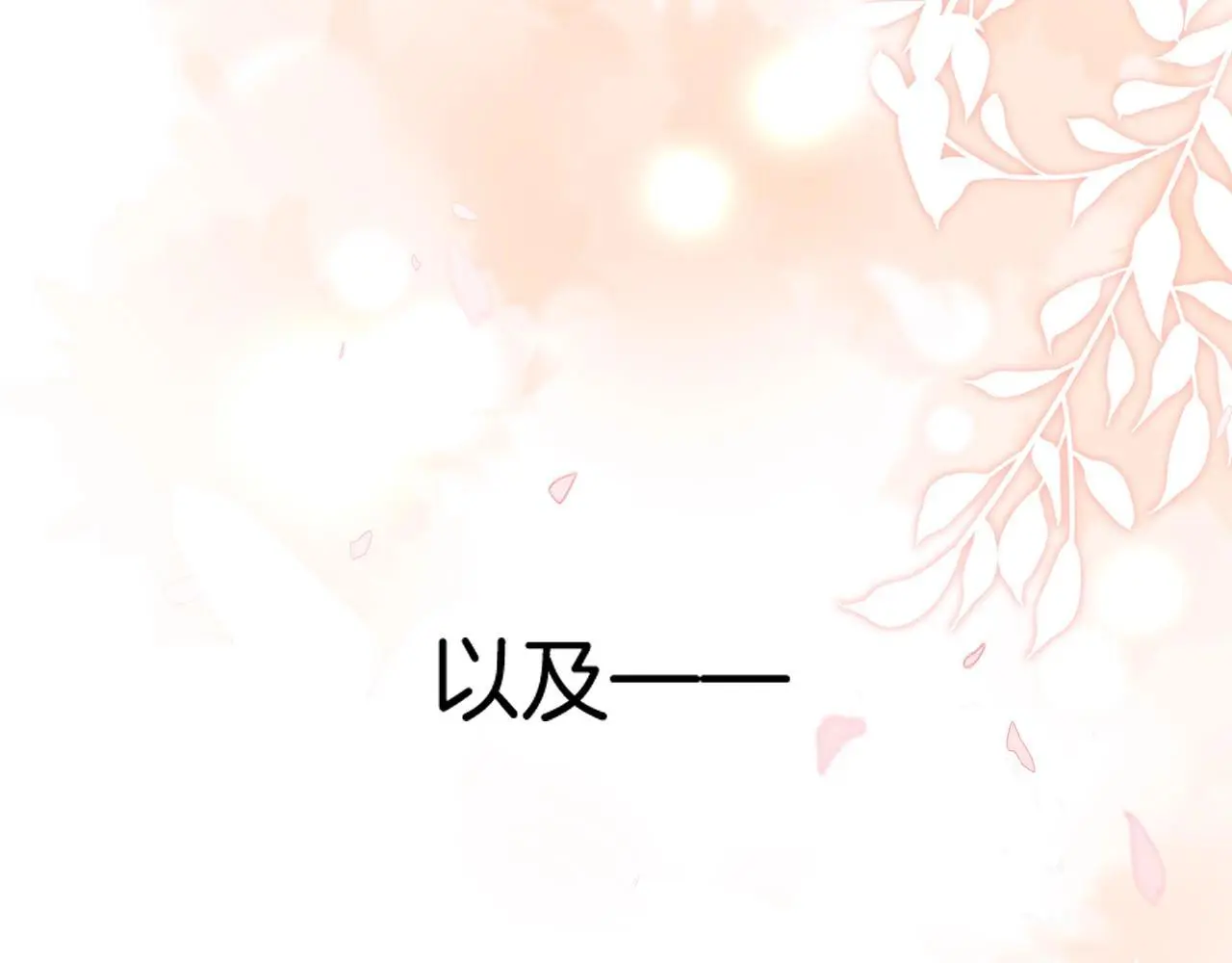 第28话 跨年夜，想陪你一起过80