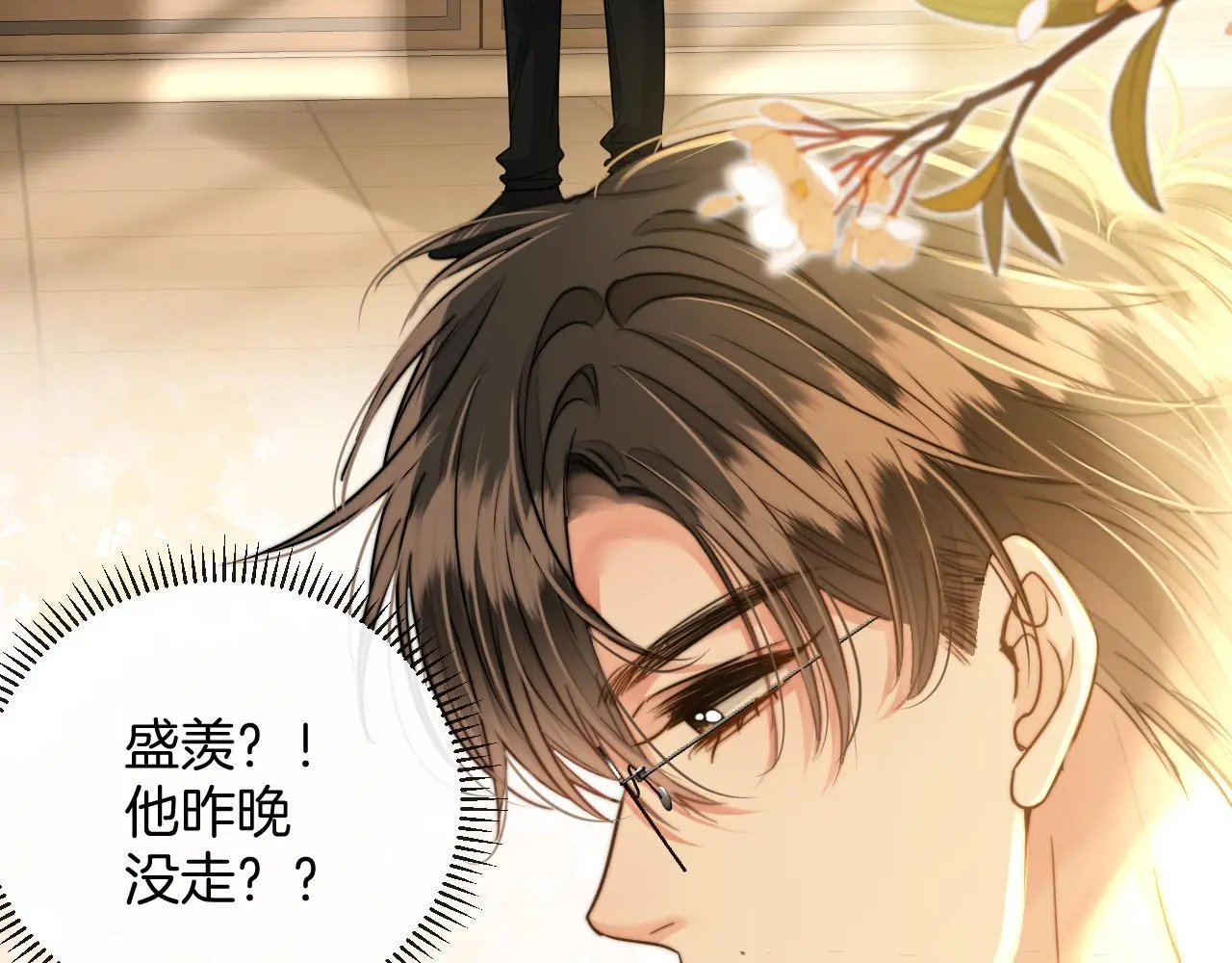 第22话 盛羡昨晚没走？21