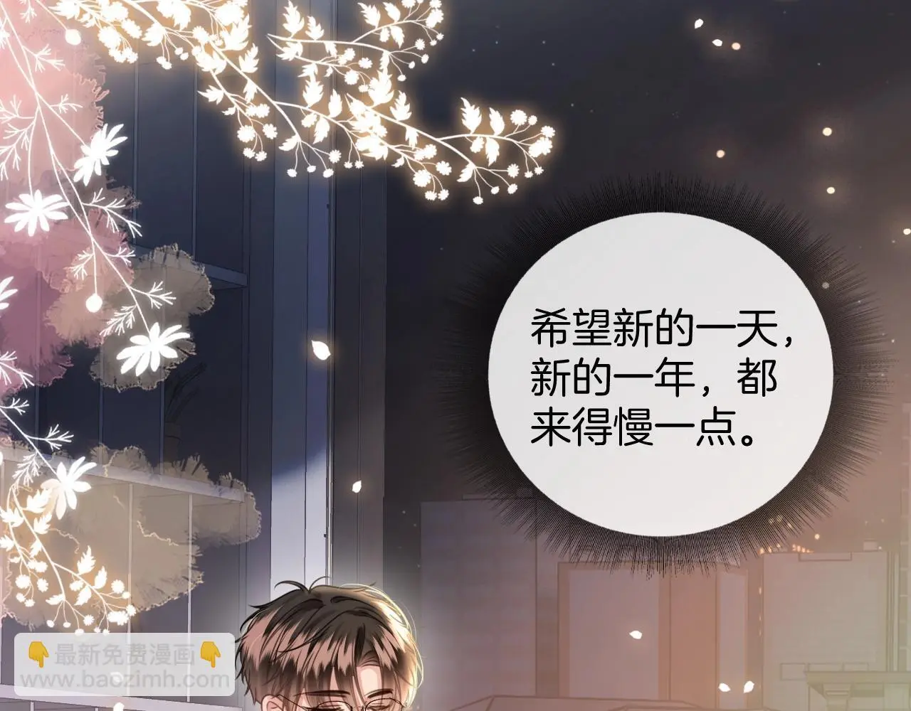 第28话 跨年夜，想陪你一起过97