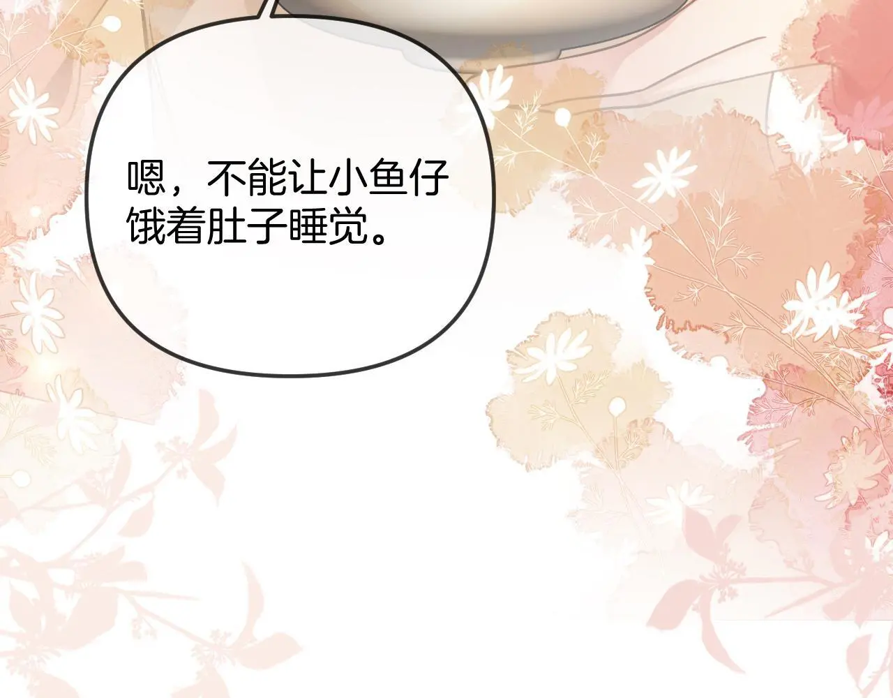 第27话 不能让小鱼仔饿着肚子睡觉104