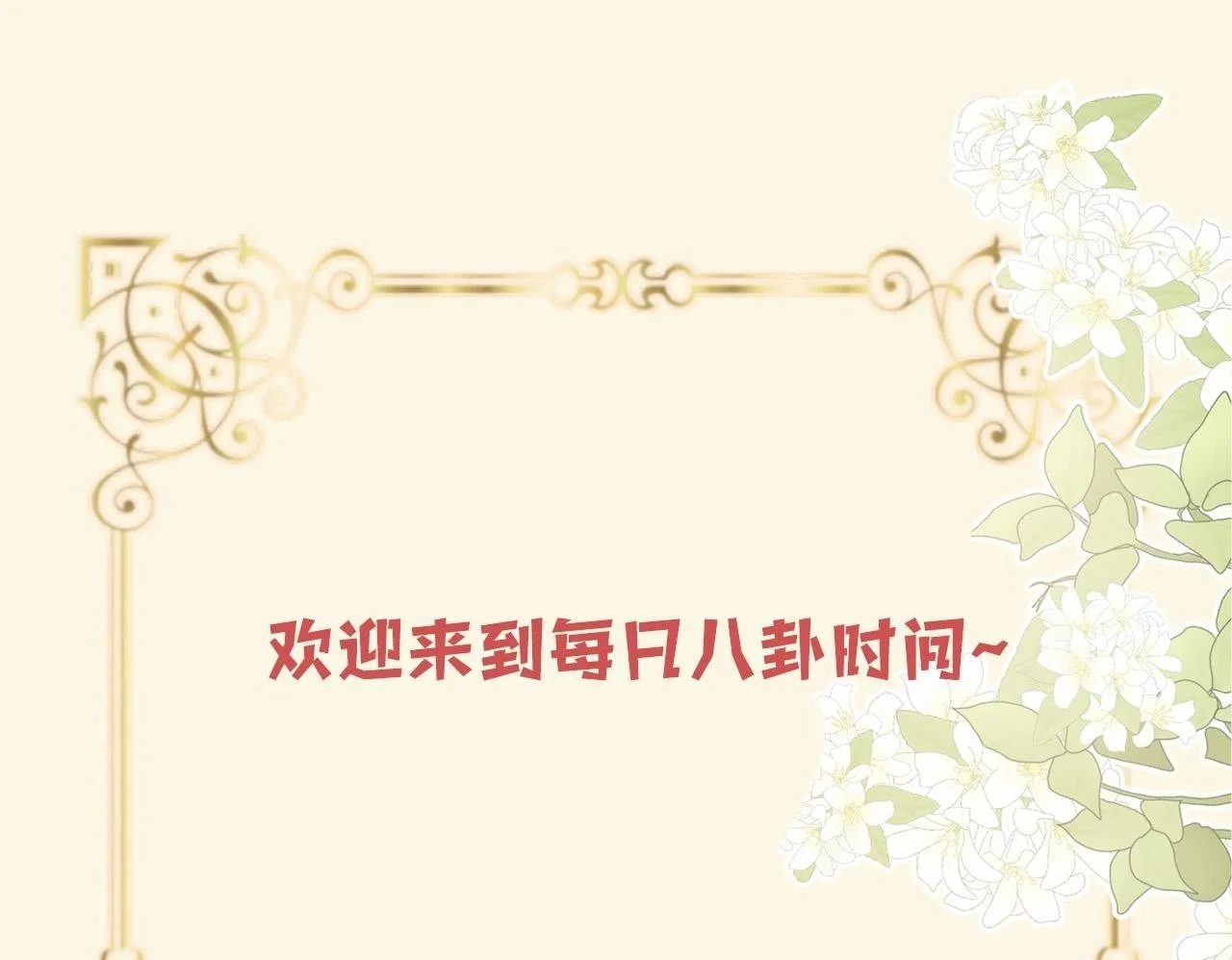 第22话 盛羡昨晚没走？89