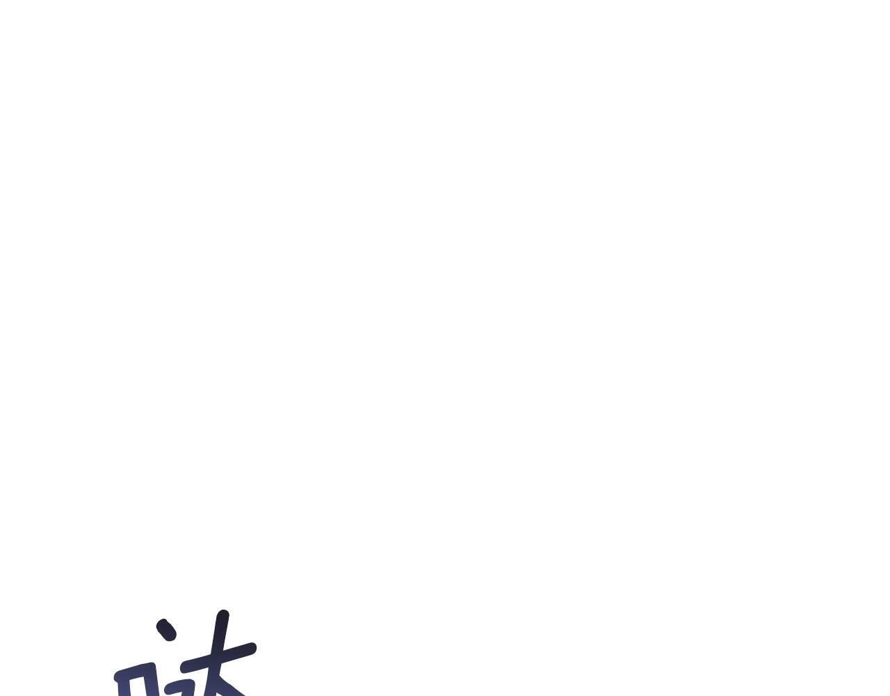 第23话 温柔丈夫给的惊喜74