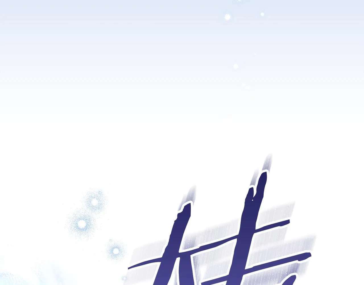 第90话 及时赶来60