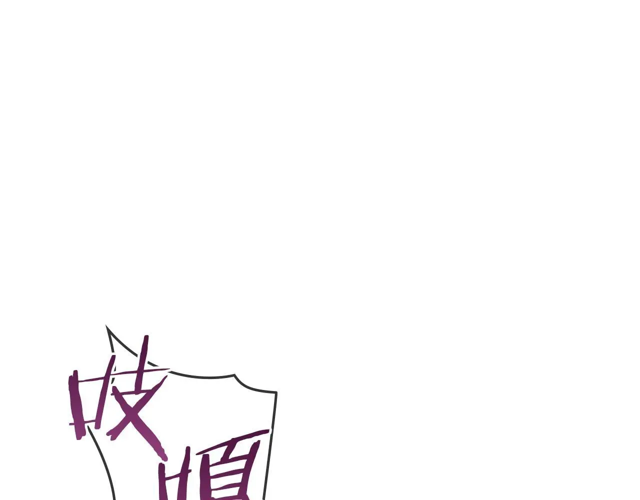 第56话 在拥挤的马车内83