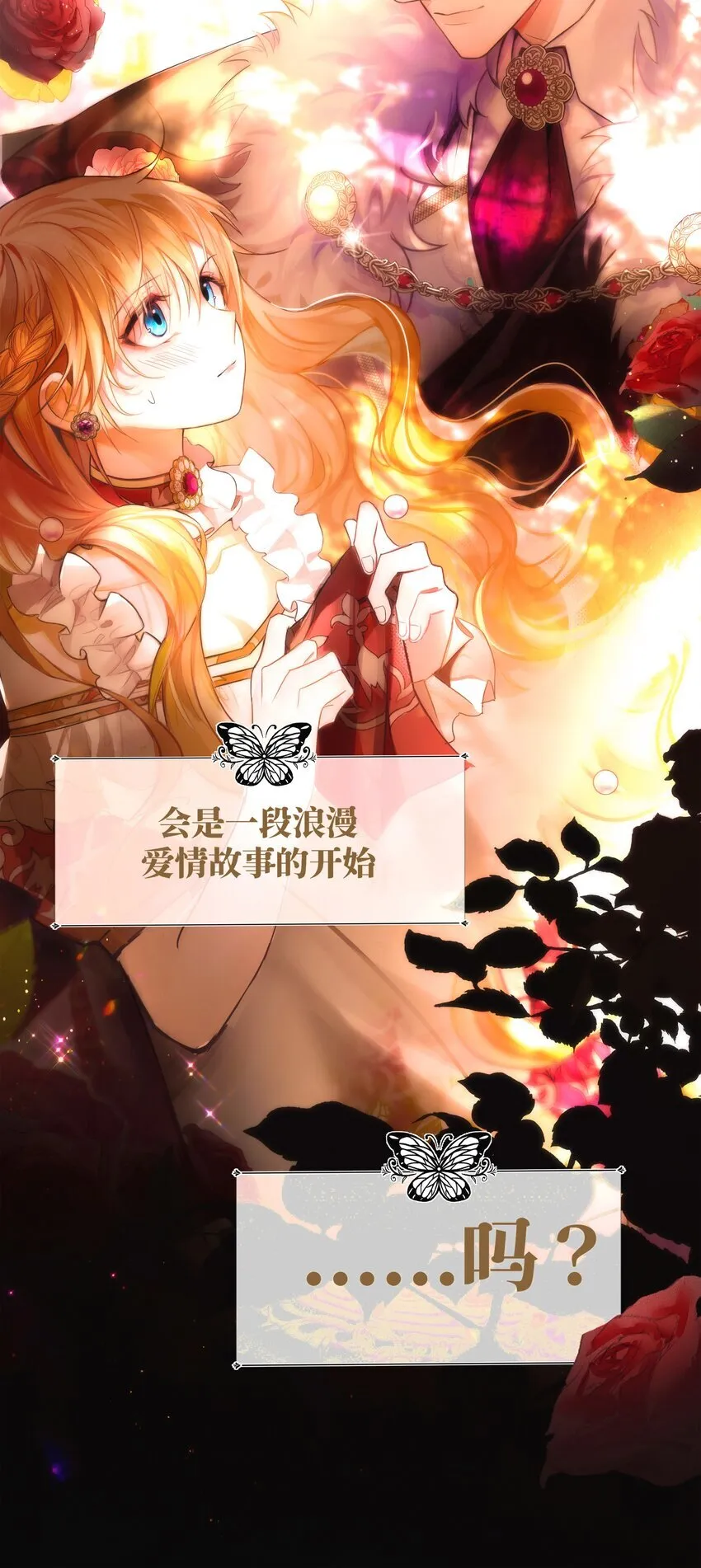 001 这是浪漫爱情故事的开始吗？8