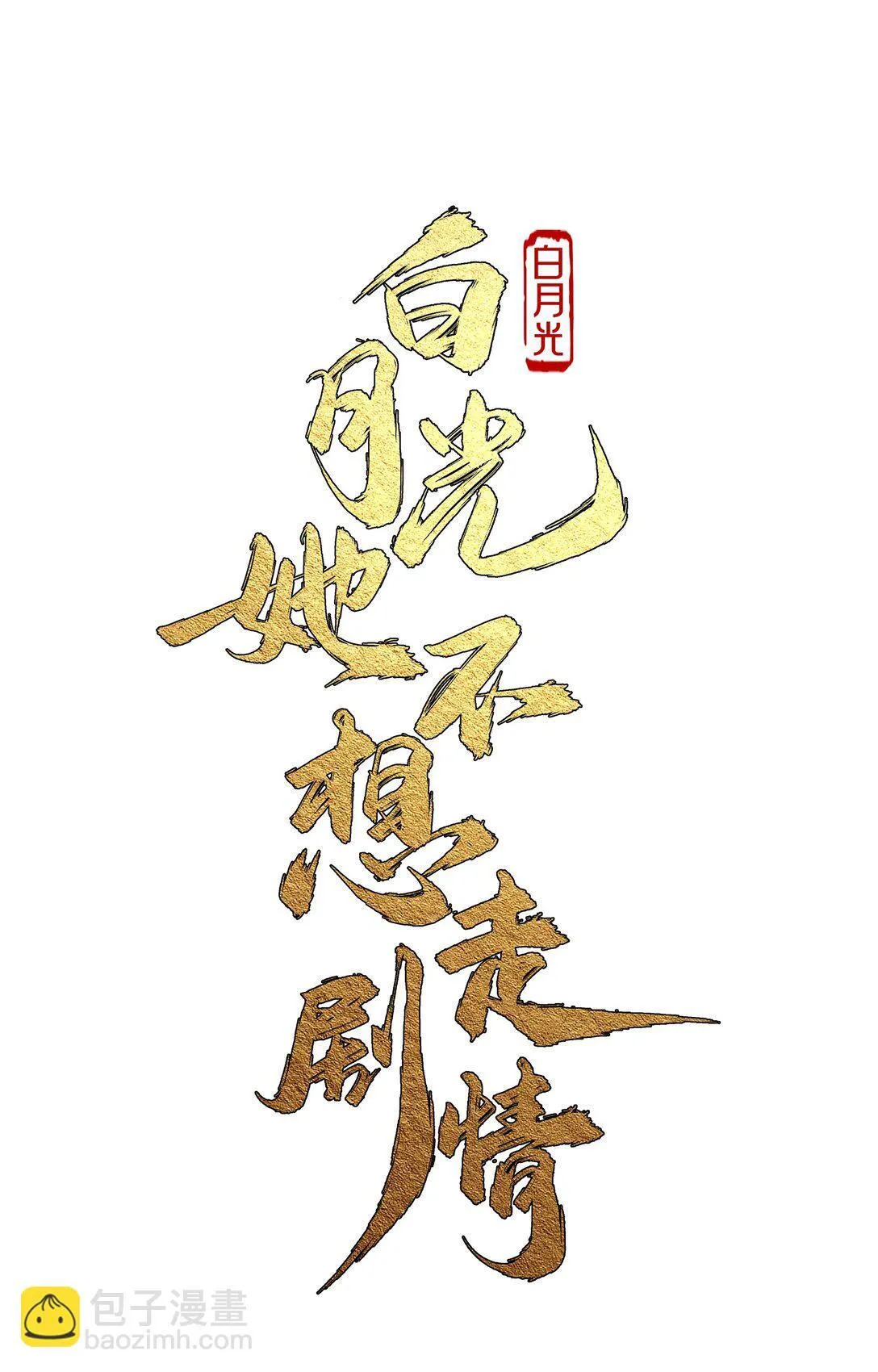 006 这可恶的主角光环！28