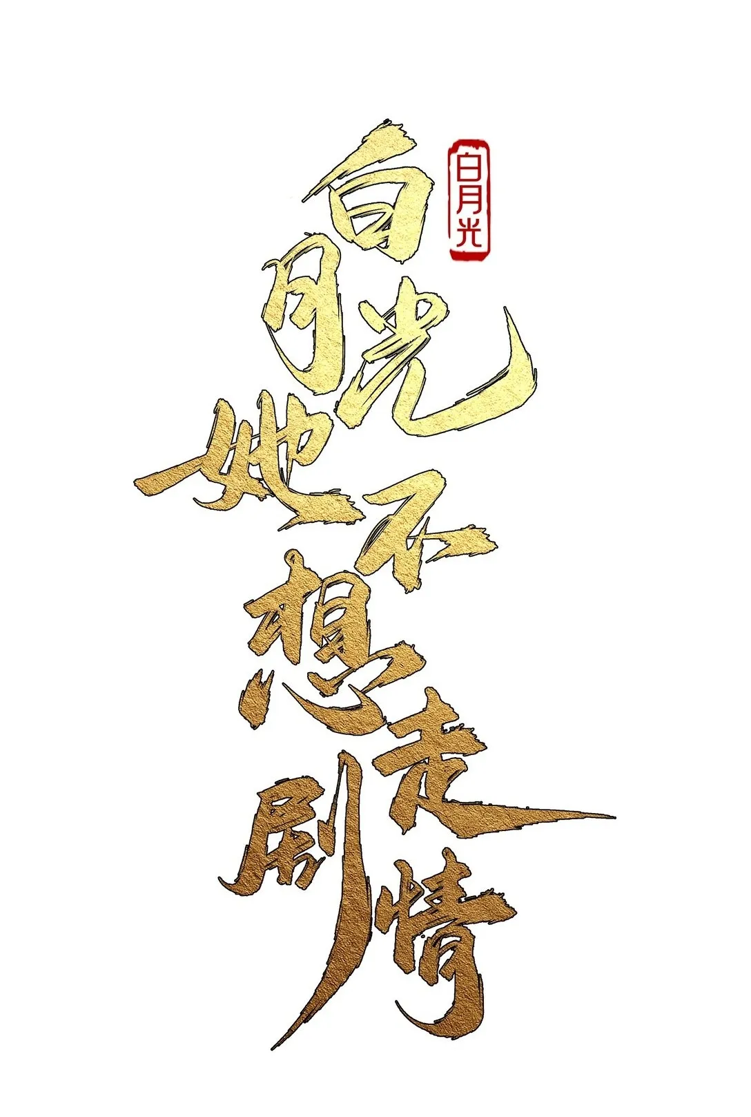 003 要付出代价12