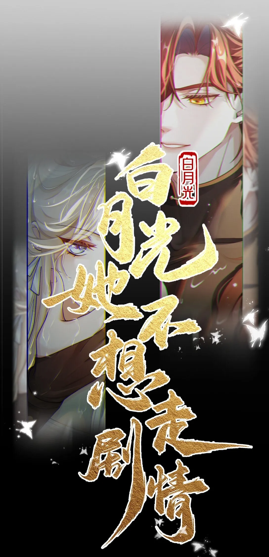 新作预告 穿成白月光的我决定要把男主们都“干”死13