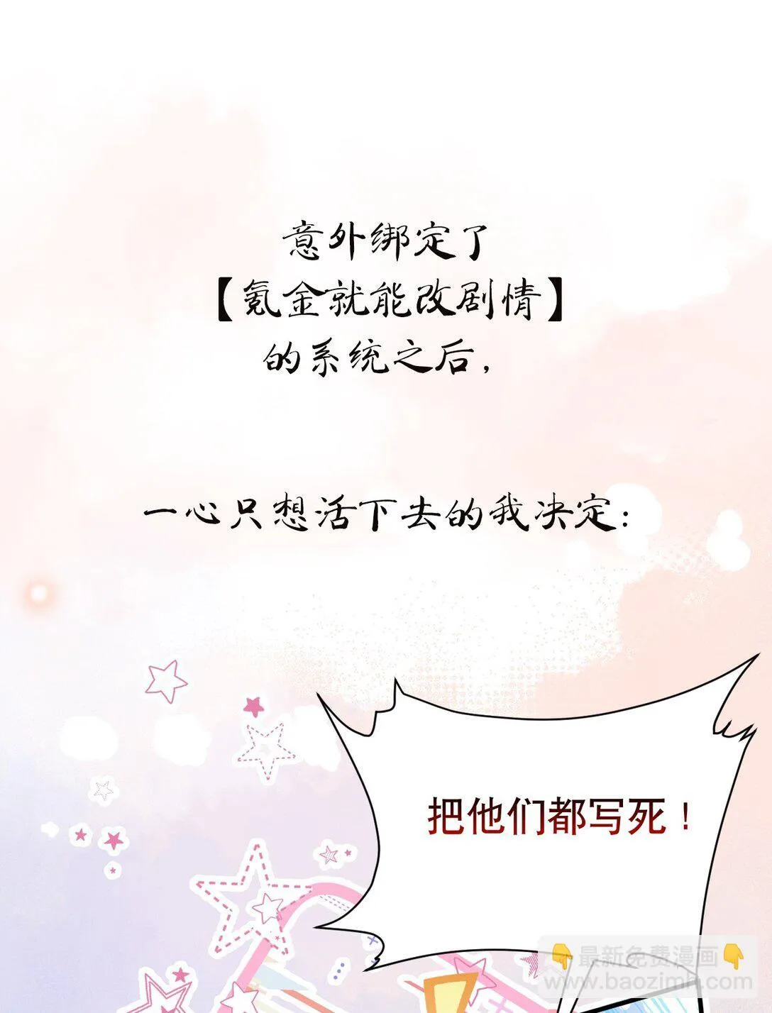 新作预告 穿成白月光的我决定要把男主们都“干”死8