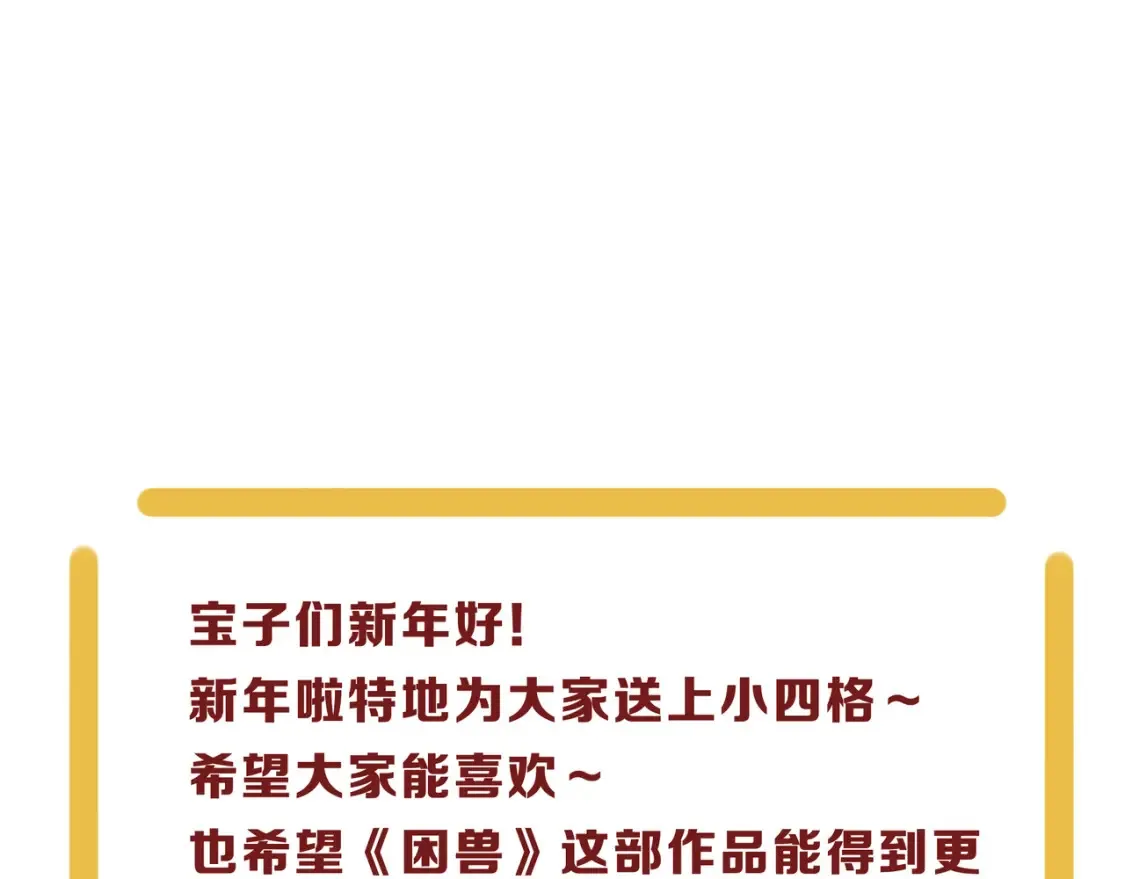 困兽小剧场018