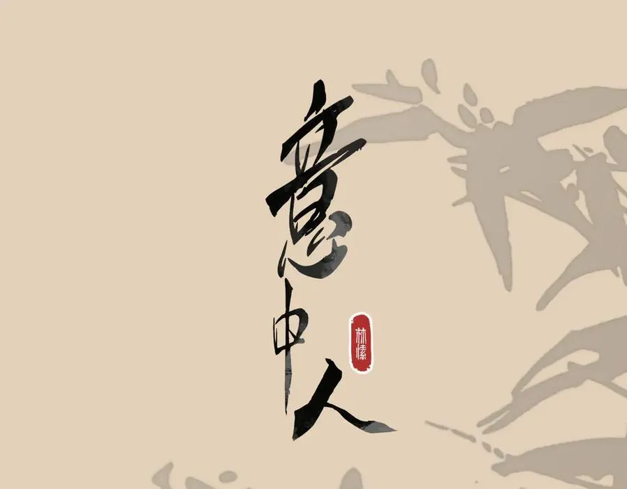第十话 留条性命，你还能恨我一辈子102