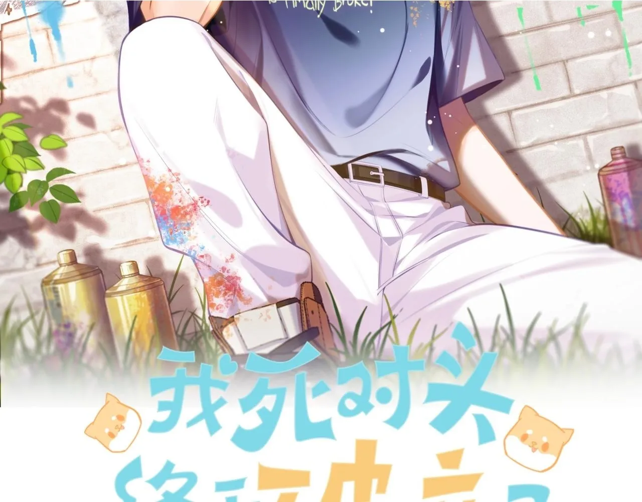 12月9日 6话爆更上线！1