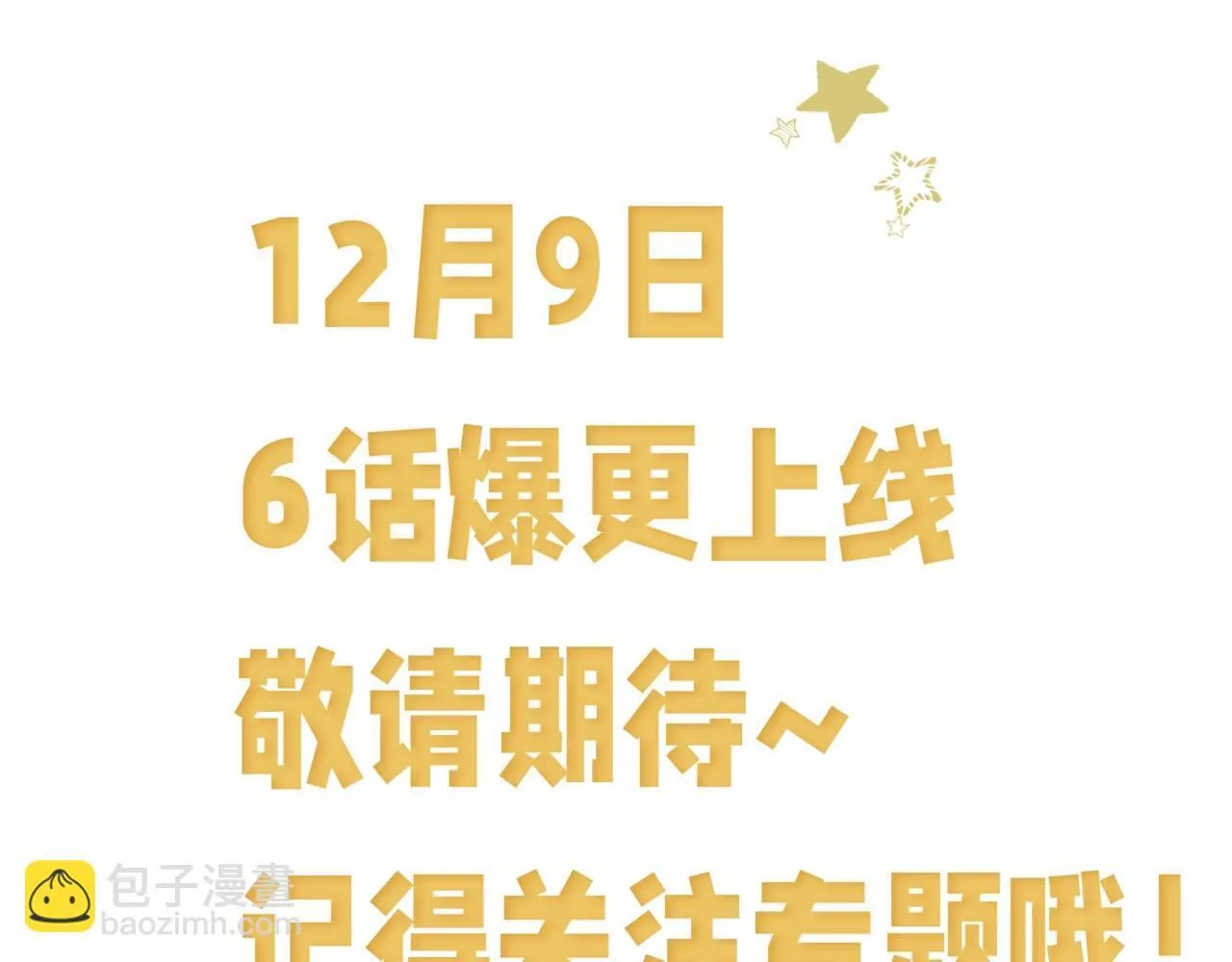 12月9日 6话爆更上线！7