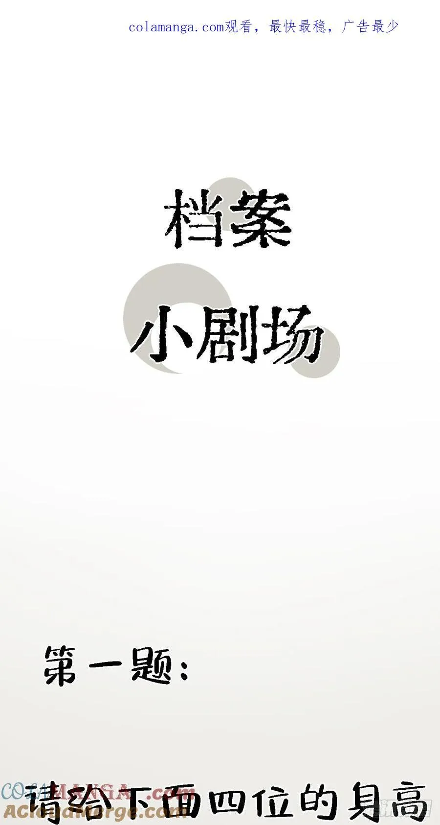 档案小剧场0