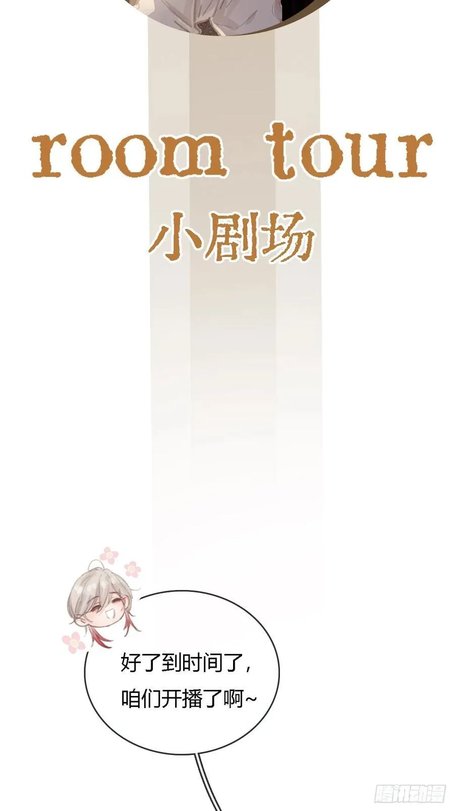 room tour小剧场1
