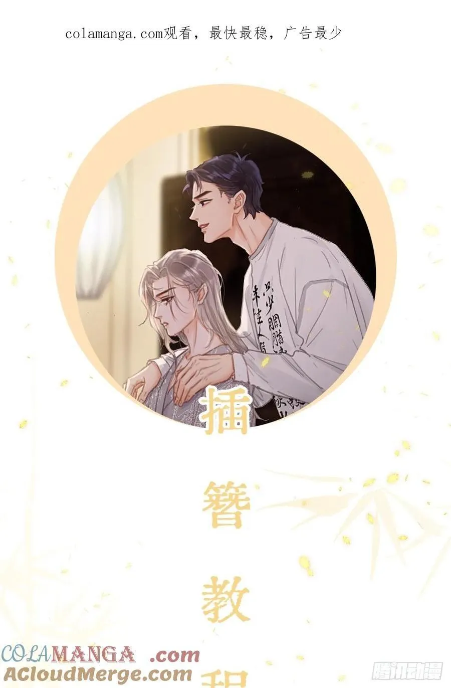 插簪小剧场0