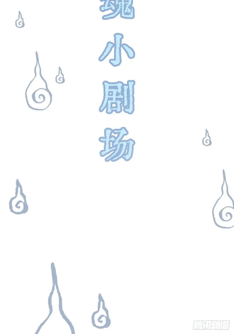 三魂小剧场1