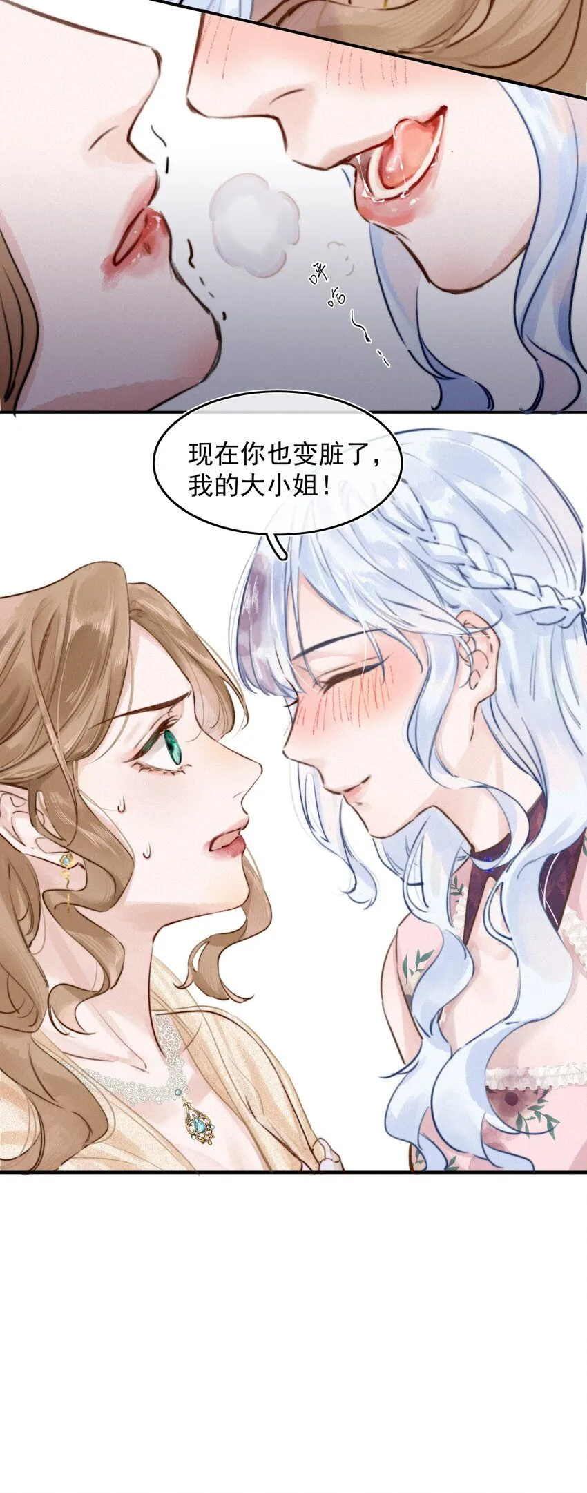 002 你也变脏了，我的大小姐！8